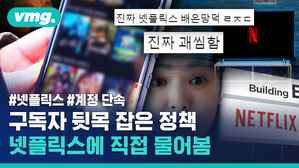 #넷플릭스 #계정 단속 구독자 뒷목 잡은 정책 넷플릭스에 직접 물어봄