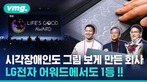 vmg. LG LIFE'S GOOD AWARD  시각장애인도 그림 보게 만든 회사  LG전자 어워드에서도 1등