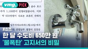 한 달 수도비 650만 원 위하여 '물폭탄' 고지서의 비밀