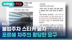 불법주차 스티커 붙자 포르쉐 차주의 황당한 요구