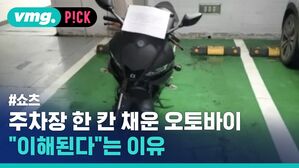 주차장 한 칸 채운 오토바이 "이해된다"는 이유