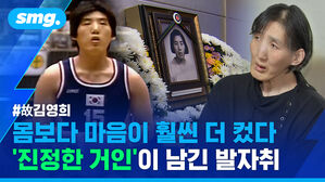 김영희 몸보다 마음이 훨씬 더 컸다 진정한 거인'이 남긴 발자취