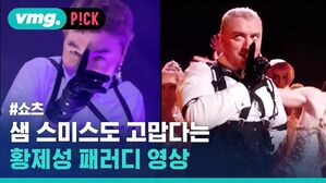 vmg. P!CK 샘 스미스도 고맙다는 황제성 패러디 영상