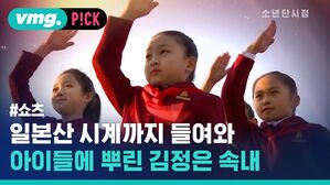 vmg. P!CK #쇼츠 일본산 시계까지 들여와 아이들에 뿌린 김정은 속내