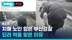 vmg. P!CK #쇼츠 치매 노인 업은 부산경찰 되려 역풍 맞은 이유