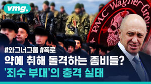 약에 취해 돌격하는 좀비들? 죄수부대의 충격 실태