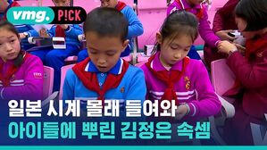 vmg. P!CK 일본 시계 몰래 들여와 아이들에 뿌린 김정은 속셈