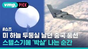 [비머pick] 미국 하늘 두둥실 날던 중국 풍선 '박살' 나는 순간