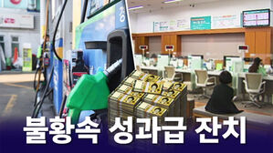 [뉴블더] 불황 속 어디에서 '성과급 잔치' 열렸을까?