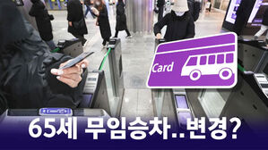 [뉴블더] 적절한 지하철 무임승차 연령은?&hellip;책임은 누구?
