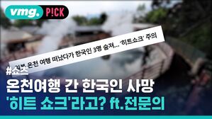 온천여행 간 한국인 사망 '히트 쇼크'라고? ft.전문의