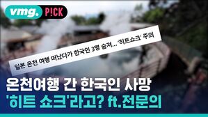 온천여행 간 한국인 사망 '히트 쇼크'라고? ft.전문의