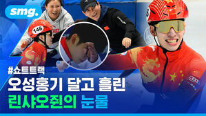 쇼트트랙 오성홍기 달고 흘린 린샤오쥔의 눈물