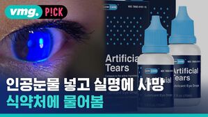 인공눈물 넣고 실명에 사망