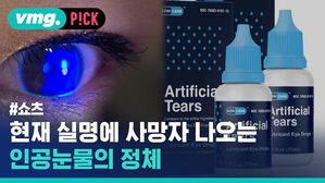 현재 실명에 사망자 나오는 인공눈물의 정체