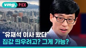 vmg. P!CK "유재석 이사 왔다" 집값 띄우려고? 그게 가능?