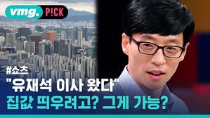 vmg. P!CK #쇼츠 "유재석 이사 왔다" 집값 띄우려고? 그게 가능?