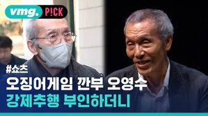 vmg. P!CK #쇼츠 오징어게임 깐부 오영수 강제추행 부인하더니
