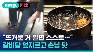 vmg. P!CK "뜨거운 거 알면 스스로 갈비탕 엎지르고 손님 탓