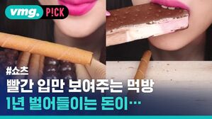 vmg. P!CK #쇼츠 빨간 입만 보여주는 먹방 1년 벌어들이는 돈이