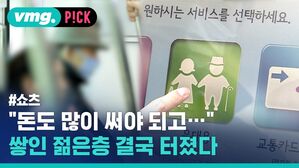 vmg. P!CK #쇼츠 "돈도 많이 써야 되고" 쌓인 젊은층 결국 터졌다