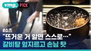 vmg. P!CK #쇼츠 "뜨거운 거 알면 스스로 갈비탕 엎지르고 손님 탓