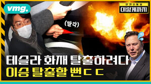 vmg. 이렇게까지  테슬라 화재 탈출하려다 이승 탈출할 뻔