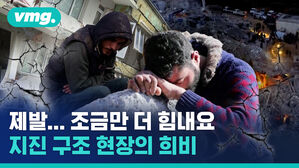 제발 조금만 더 힘내요 지진 구조 현장의 희비