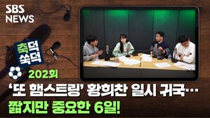 SBS NEWS 축덕쑥덕 202회 '또 햄스트링' 황희찬 일시 귀국... 짧지만 중요한 6일!