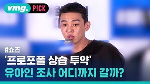 '프로포폴 상습 투약'  유아인 조사 어디까지 갈까?