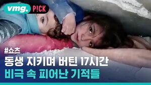 vmg. P!CK #쇼츠 동생 지키며 버틴 17시간 비극 속 피어난 기적들