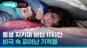 vmg. P!CK 동생 지키며 버틴 17시간 비극 속 피어난 기적들