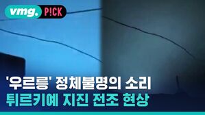 우르릉 정체불명의 소리 튀르키예 지진 전조 현상