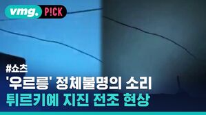 우르릉 정체불명의 소리 튀르키예 지진 전조 현상