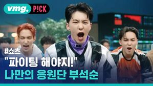 vmg. P!CK #쇼츠 "파이팅 해야지! 나만의 응원단 부석순