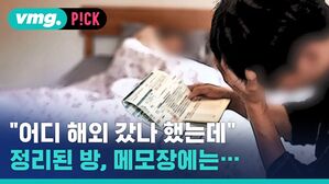 vmg. P!CK "어디 해외 갔나 했는데 정리된 방, 메모장에는