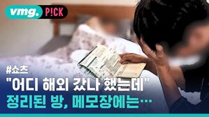 vmg. P!CK #쇼츠 "어디 해외 갔나 했는데 정리된 방, 메모장에는