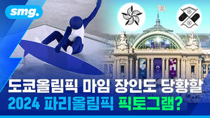 도쿄올림픽 마임 장인도 당황할 2024 파리올림픽 픽토그램?