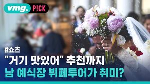"거기 맛있어" 추천까지 남 예식장 뷔페투어가 취미?