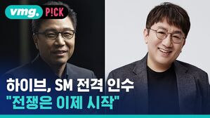 vmg. P!CK 하이브, SM 전격 인수 "전쟁은 이제 시작