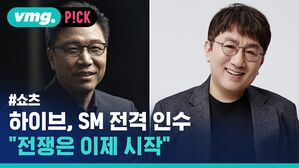 vmg. P!CK #쇼츠 하이브, SM 전격 인수 "전쟁은 이제 시작