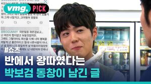 vmg. P!CK #쇼츠 반에서 왕따였다는 박보검 동창이 남긴 글