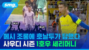 메시 조롱에 호날두가 답했다 사우디 시즌 1호우 세리머니