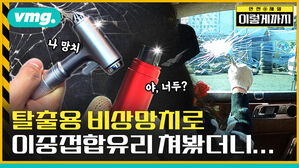 안전4제일 vmg. 이렇게까지 해외포장이사 꽁달이사 무진공포장이사 끈 7 1 나 망치 야, 너두? 탈출용 비상망치로 이중접합유리 쳐봤더니...