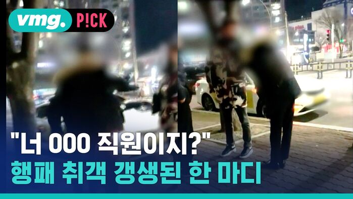 vmg. P!CK "너 000 직원이지?" 행패 취객 갱생된 한 마디
