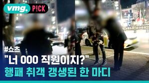 vmg. P!CK #쇼츠 "너 000 직원이지?" 행패 취객 갱생된 한 마디