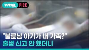 vmg. P!CK  "불륜남 아기가 내 가족?  출생 신고 안 했더니