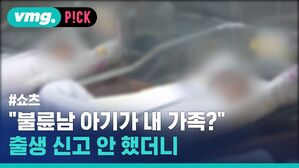 vmg. P!CK #쇼츠 "불륜남 아기가 내 가족? 출생 신고 안 했더니