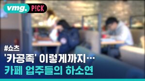 vmg. P!CK #쇼츠 '카공족' 이렇게까지 카페 업주들의 하소연