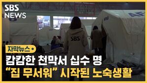 자막2_캄캄한 천막서 십수 명